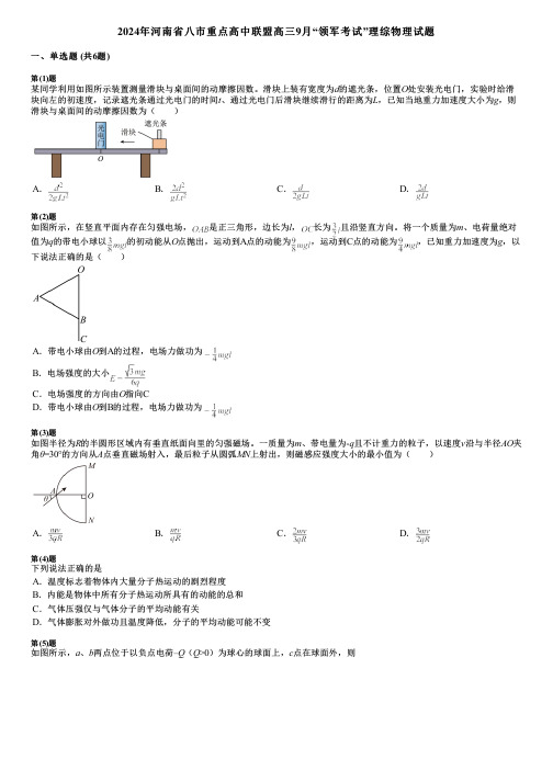 2024年河南省八市重点高中联盟高三9月“领军考试”理综物理试题