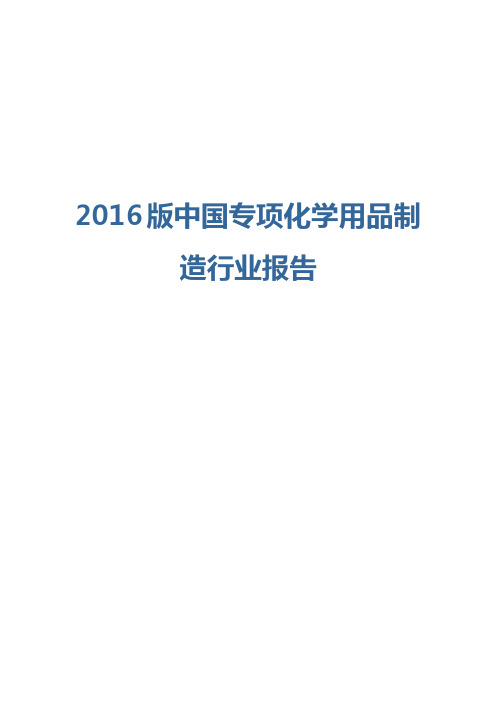 2016版专项化学用品制造行业报告