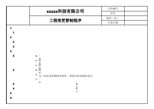 ECN CN工程变更管制程序 