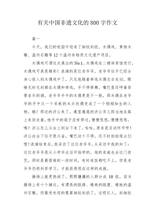 有关中国非遗文化的800字作文