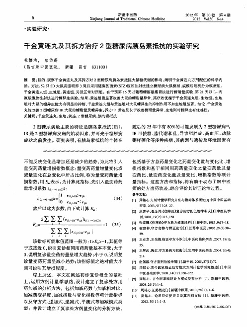 千金黄连丸及其拆方治疗2型糖尿病胰岛素抵抗的实验研究