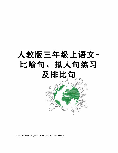 人教版三年级上语文-比喻句、拟人句练习及排比句