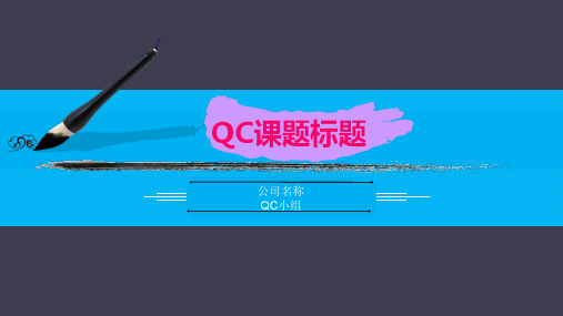 QC成果PPT课件制作整套模板