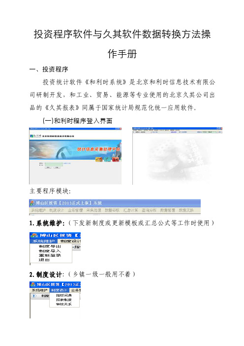 2016年度精品--保存投资程序软件与久其软件数据转换方法操作手册
