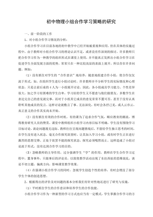 初中物理小组合作学习策略的研究课题中期报告