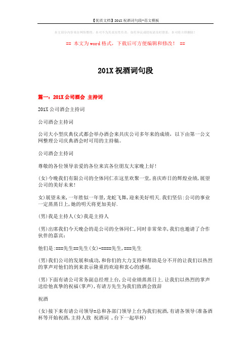 【优质文档】201X祝酒词句段-范文模板 (4页)