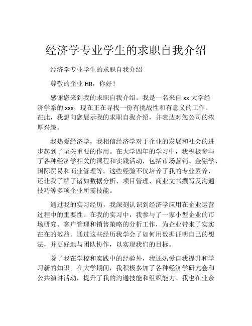 经济学专业学生的求职自我介绍