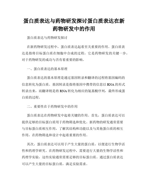 蛋白质表达与药物研发探讨蛋白质表达在新药物研发中的作用