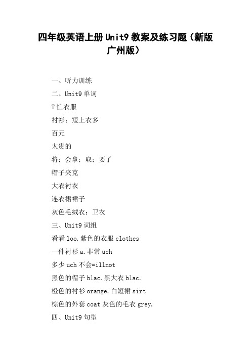四年级英语上册Unit9教案及练习题(新版广州版)