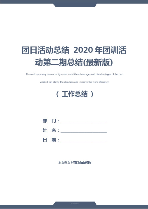 团日活动总结 2020年团训活动第二期总结(最新版)