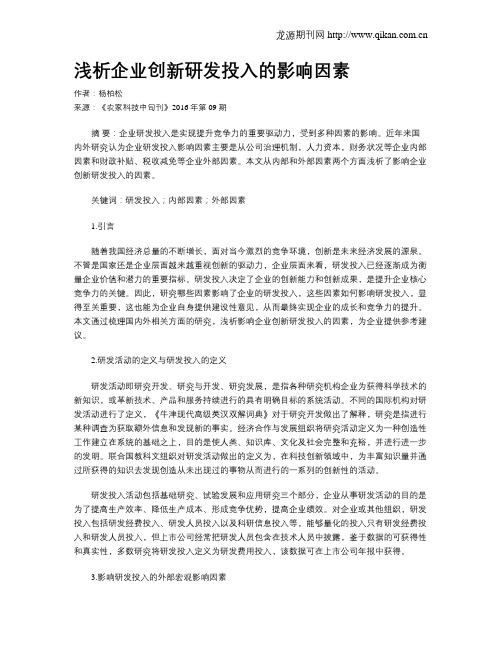 浅析企业创新研发投入的影响因素