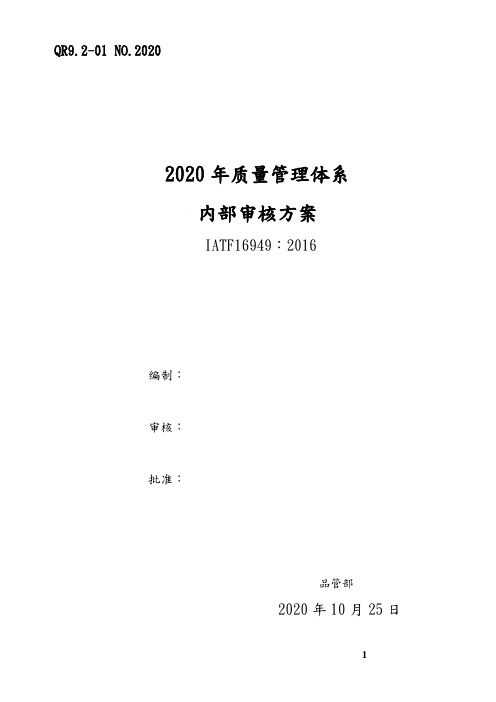 IATF16949内部审核方案