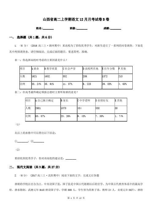 山西省高二上学期语文12月月考试卷B卷