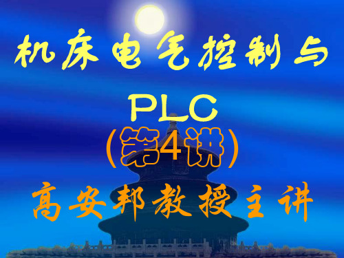 机床电气控制与PLC.ppt