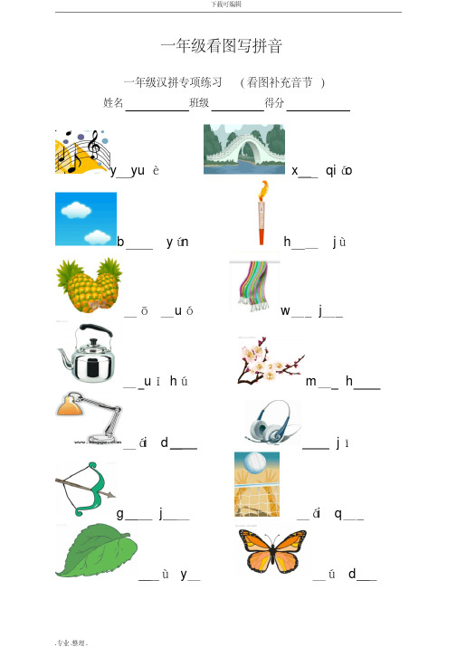一年级看图写拼音看拼音写词语汉字注音练习题
