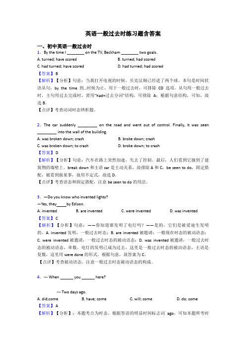 英语一般过去时练习题含答案