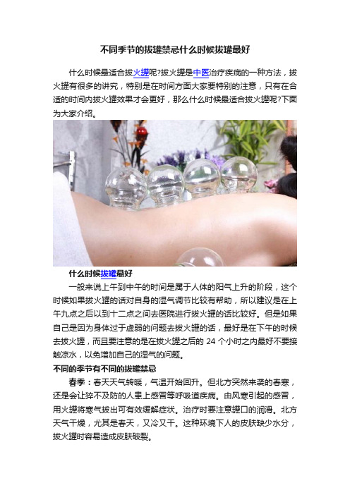 不同季节的拔罐禁忌什么时候拔罐最好