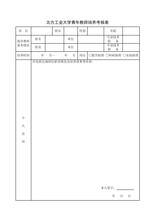 北方工业大学青年教师培养考核表