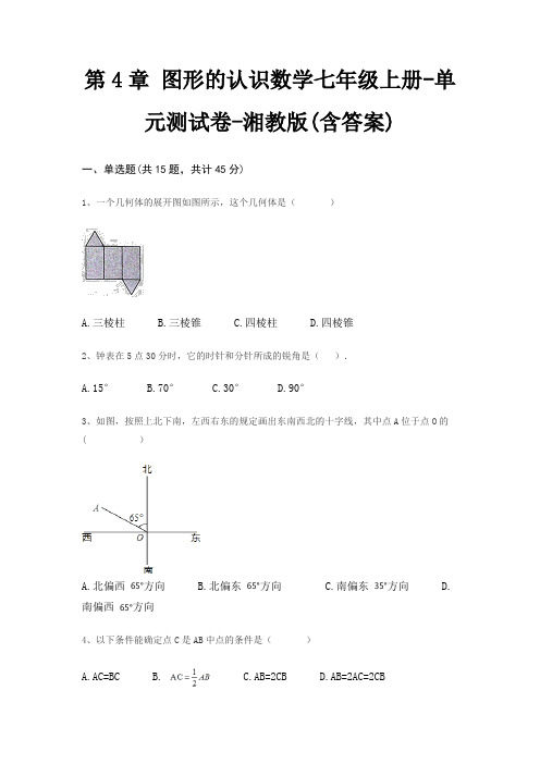 第4章 图形的认识数学七年级上册-单元测试卷-湘教版(含答案)