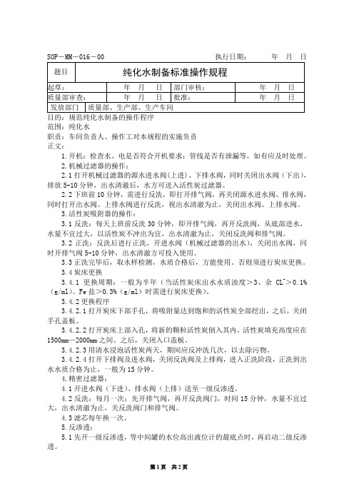 纯化水制备标准操作规程