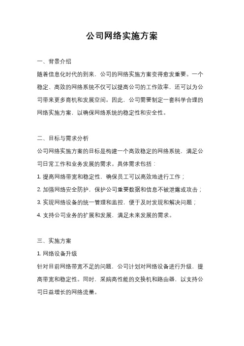 公司网络实施方案