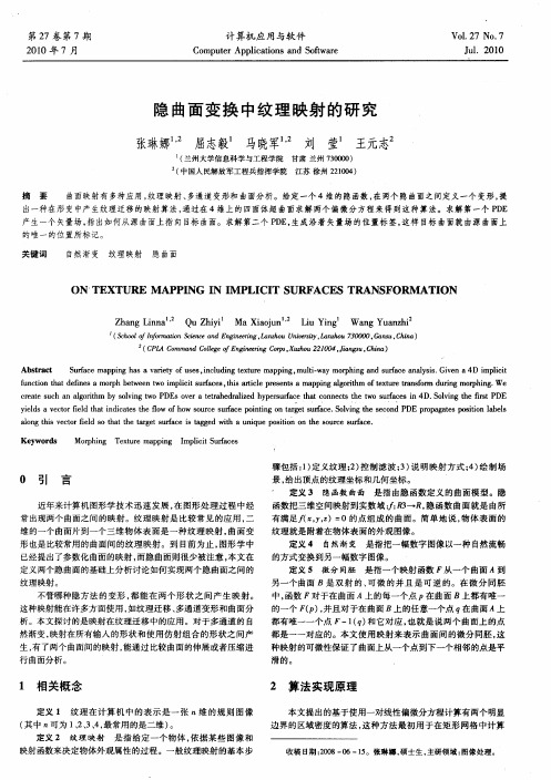 隐曲面变换中纹理映射的研究