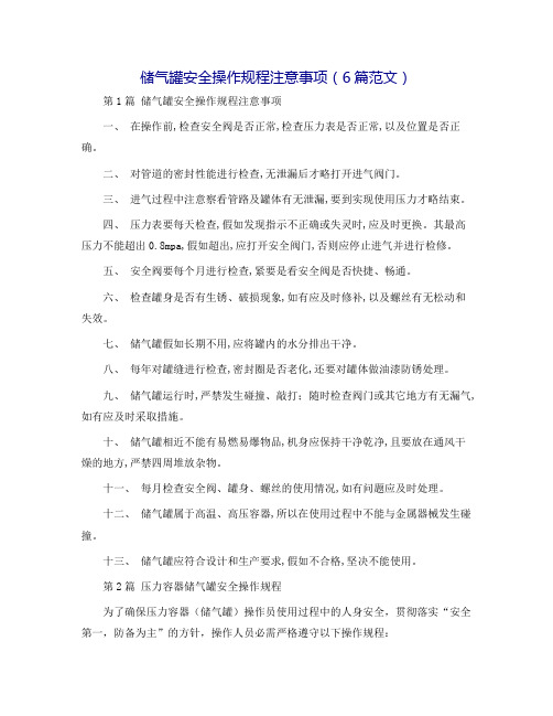 储气罐安全操作规程注意事项(6篇范文)