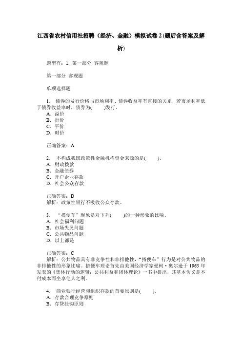 江西省农村信用社招聘(经济、金融)模拟试卷2(题后含答案及解析)