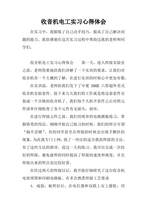收音机电工实习心得体会