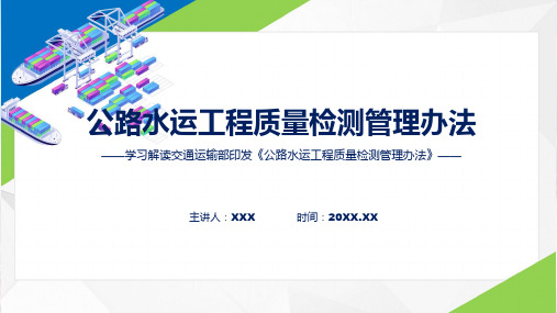 权威发布公路水运工程质量检测管理办法解读专题课件