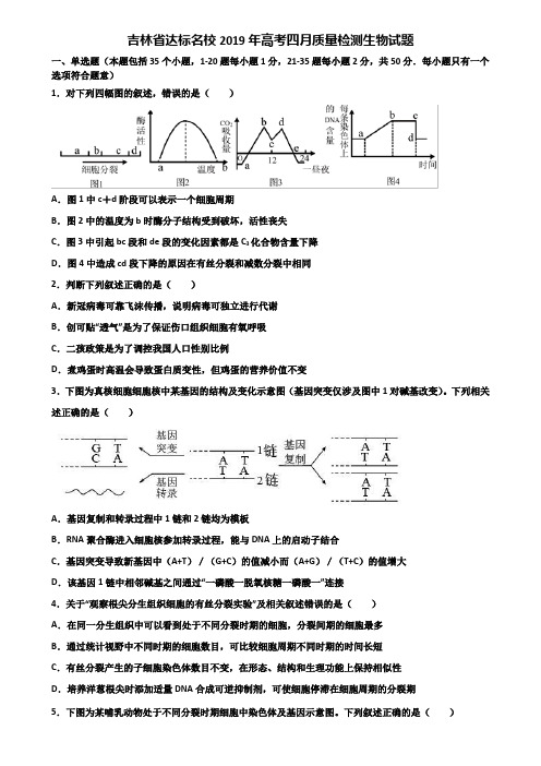 吉林省达标名校2019年高考四月质量检测生物试题含解析