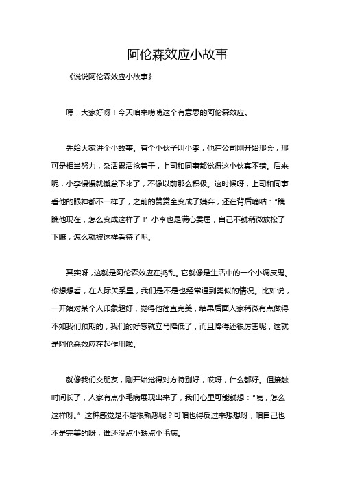 阿伦森效应小故事