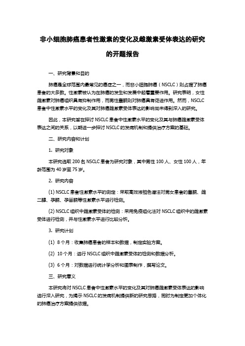 非小细胞肺癌患者性激素的变化及雌激素受体表达的研究的开题报告