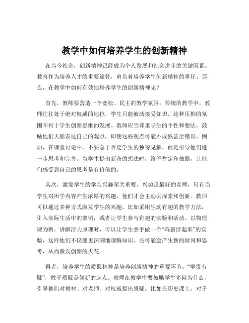 教学中如何培养学生的创新精神