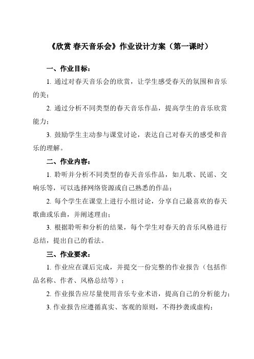 《第二单元 欣赏 春天音乐会》作业设计方案-小学音乐人教版12一年级下册