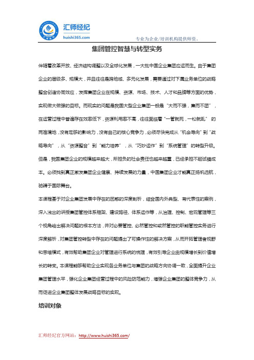 汇师经纪杨梅：集团管控智慧与转型实务