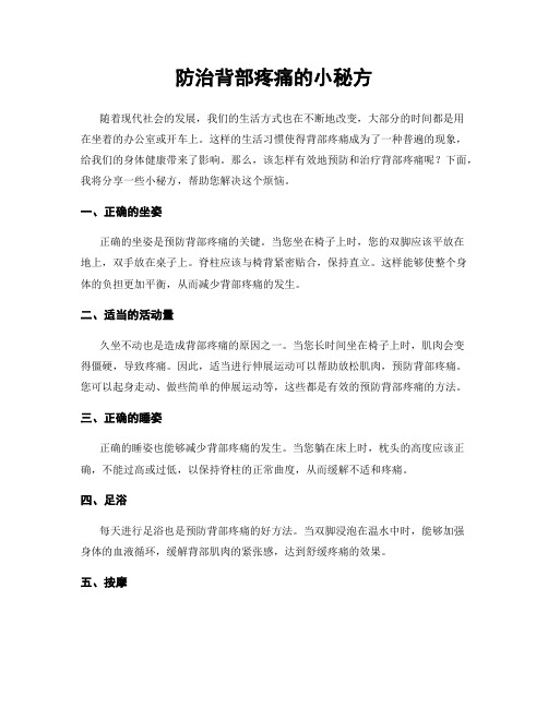 防治背部疼痛的小秘方