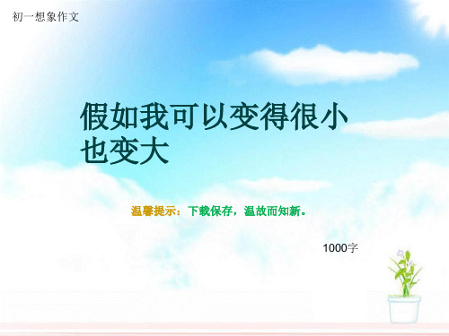初一想象作文《假如我可以变得很小也变大》1000字