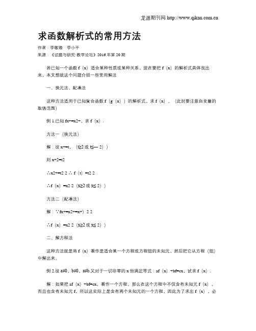 求函数解析式的常用方法