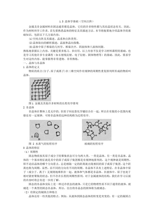 1.3 晶体学基础(空间点阵)