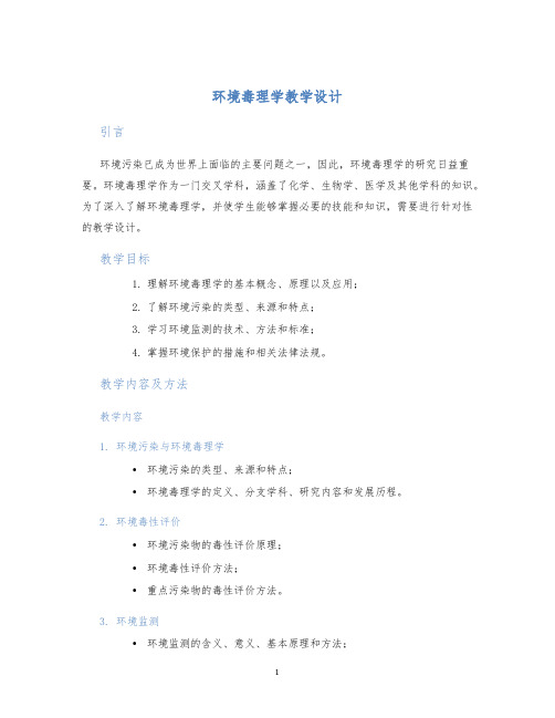 环境毒理学教学设计