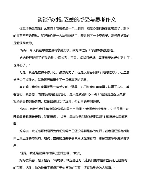 谈谈你对缺乏感的感受与思考作文