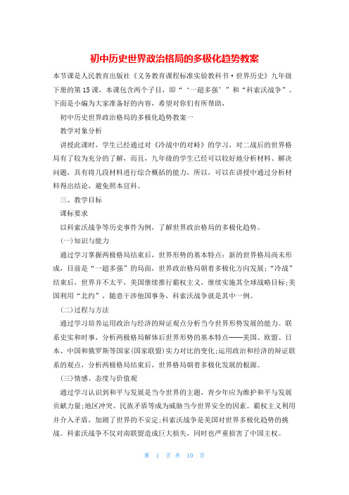 初中历史世界政治格局的多极化趋势教案