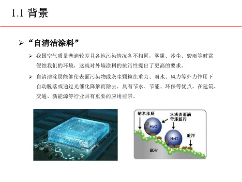 二氧化钛自清洁涂料