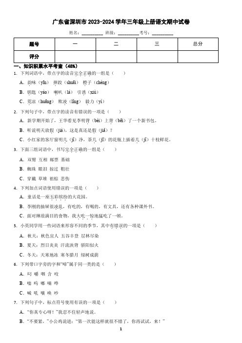 广东省深圳市2023-2024学年三年级上册语文期中试卷(含答案)