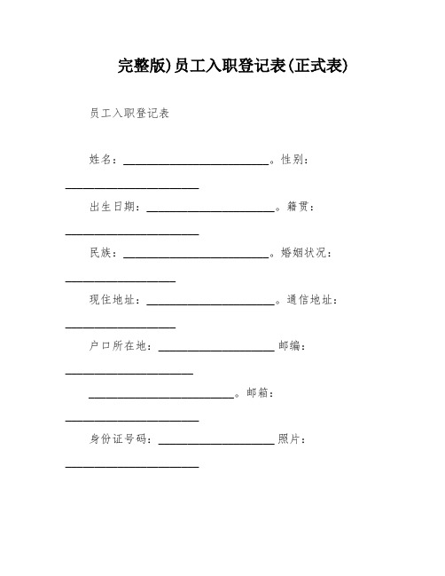 完整版)员工入职登记表(正式表)