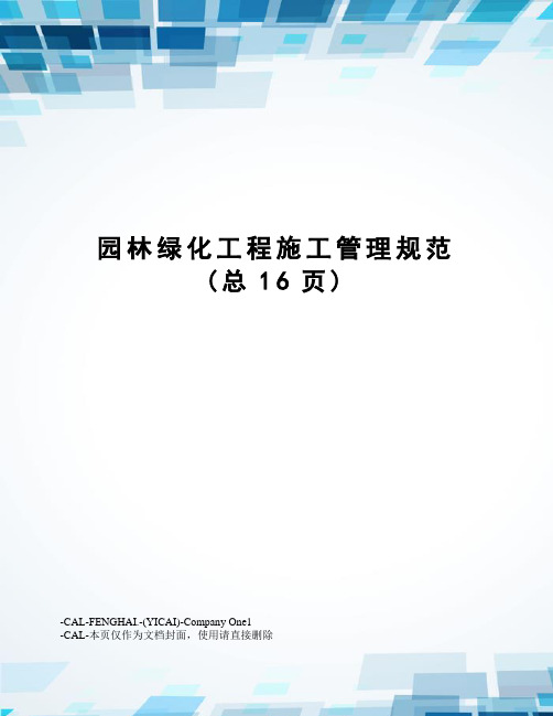 园林绿化工程施工管理规范(总16页)