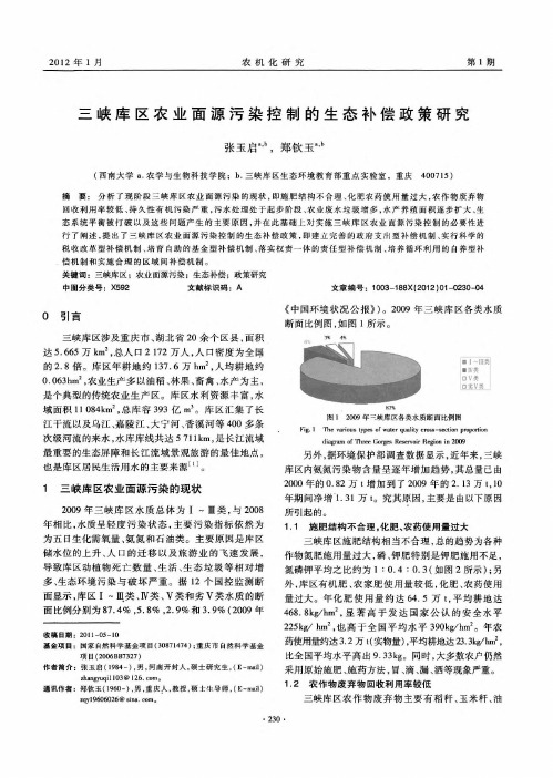 三峡库区农业面源污染控制的生态补偿政策研究