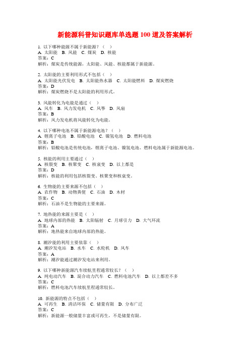 新能源科普知识题库单选题100道及答案解析