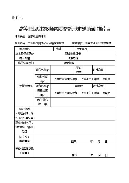 高等职业院校教师素质提高计划教师培训推荐表